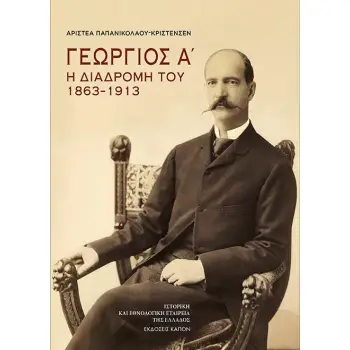 ΓΕΩΡΓΙΟΣ Α΄: Η ΔΙΑΔΡΟΜΗ ΤΟΥ 1863–1913