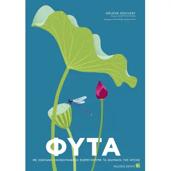 ΦΥΤΑ