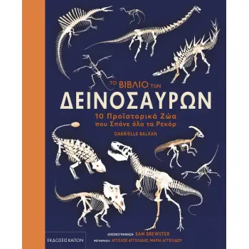 ΤO ΒΙΒΛΙΟ ΤΩΝ ΔΕΙΝΟΣΑΥΡΩΝ - 10 ΠΡΟΙΣΤΟΡΙΚΑ ΖΩΑ