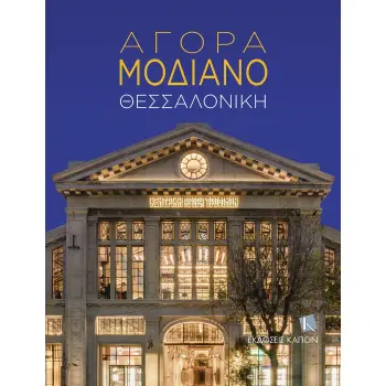 ΑΓΟΡΑ ΜΟΔΙΑΝΟ: ΘΕΣΣΑΛΟΝΙΚΗ