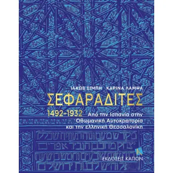 ΣΕΦΑΡΑΔΙΤΕΣ 1492–1932 ΑΠΟ ΤΗΝ ΙΣΠΑΝΙΑ ΣΤΗΝ ΟΘΩΜΑΝΙΚΗ ΑΥΤΟΚΡΑΤΟΡΙΑ ΚΑΙ ΤΗΝ ΕΛΛΗΝΙΚΗ ΘΕΣΣΑΛΟΝΙΚΗ