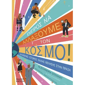 ΕΜΠΡΟΣ ΝΑ ΑΛΛΑΞΟΥΜΕ ΤΟΝ ΚΟΣΜΟ! ΑΛΗΘΙΝΕΣ ΙΣΤΟΡΙΕΣ ΚΑΛΗΣ ΘΕΛΗΣΗΣ ΣΤΗΝ ΠΡΑΞΗ