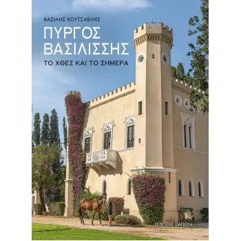 ΠΥΡΓΟΣ ΒΑΣΙΛΙΣΣΗΣ - ΤΟ ΧΘΕΣ ΚΑΙ ΤΟ ΣΗΜΕΡΑ