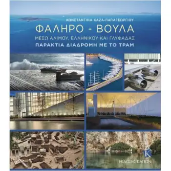 ΦΑΛΗΡΟ - ΒΟΥΛΑ: ΜΕΣΩ ΑΛΙΜΟΥ, ΕΛΛΗΝΙΚΟΥ ΚΑΙ ΓΛΥΦΑΔΑΣ - ΠΑΡΑΚΤΙΑ ΔΙΑΔΡΟΜΗ ΜΕ ΤΟ ΤΡΑΜ