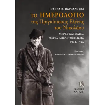 ΤΟ ΗΜΕΡΟΛΟΓΙΟ ΤΗΣ ΠΡΙΓΚΙΠΙΣΣΑΣ ΕΛΕΝΗΣ ΤΟΥ ΝΙΚΟΛΑΟΥ - ΜΕΡΕΣ ΚΑΤΟΧΗΣ, ΜΕΡΕΣ ΑΠΕΛΕΥΘΕΡΩΣΗΣ (1941 - 1946)