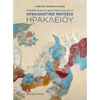 ΑΝΑΚΑΛΥΠΤΟΝΤΑΣ ΤΗΝ ΚΡΗΤΗ ΜΕΣΑ ΑΠΟ ΤΟ ΑΡΧΑΙΟΛΟΓΙΚΟ ΜΟΥΣΕΙΟ ΗΡΑΚΛΕΙΟΥ