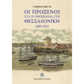 ΟΙ ΠΡΟΞΕΝΟΙ ΣΤΑ 25 ΠΡΟΞΕΝΕΙΑ ΣΤΗ ΘΕΣΣΑΛΟΝΙΚΗ 1685-1912