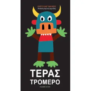 ΤΕΡΑΣ ΤΡΟΜΕΡΟ