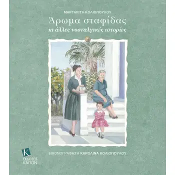 ΑΡΩµΑ ΣΤΑΦΙΔΑΣ ΚΙ ΑΛΛΕΣ ΝΟΣΤΑΛΓΙΚΕΣ ΙΣΤΟΡΙΕΣ