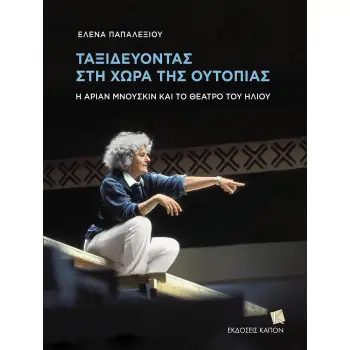 ΤΑΞΙΔΕΥΟΝΤΑΣ ΣΤΗ ΧΩΡΑ ΤΗΣ ΟΥΤΟΠΙΑΣ : Η ΑΡΙΑΝ ΜΝΟΥΣΚΙΝ ΚΑΙ ΤΟ ΘΕΑΤΡΟ ΤΟΥ ΗΛΙΟΥ