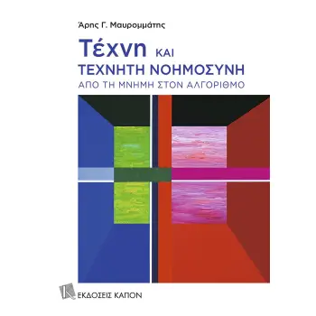 ΤΕΧΝΗ ΚΑΙ ΤΕΧΝΗΤΗ ΝΟΗΜΟΣΥΝΗ : ΑΠΟ ΤΗ ΜΝΗΜΗ ΣΤΟΝ ΑΛΓΟΡΙΘΜΟ