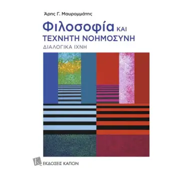 ΦΙΛΟΣΟΦΙΑ ΚΑΙ ΤΕΧΝΗΤΗ ΝΟΗΜΟΣΥΝΗ