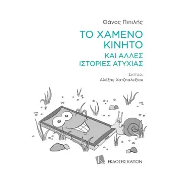 ΤΟ ΧΑΜΕΝΟ ΚΙΝΗΤΟ ΚΑΙ ΑΛΛΕΣ ΙΣΤΟΡΙΕΣ ΑΤΥΧΙΑΣ