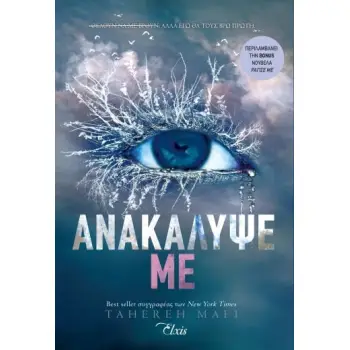 ΑΝΑΚΑΛΥΨΕ ΜΕ