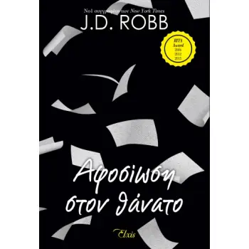 ΑΦΟΣΙΩΣΗ ΣΤΟΝ ΘΑΝΑΤΟ (ΣΤΟΝ ΘΑΝΑΤΟ #9)