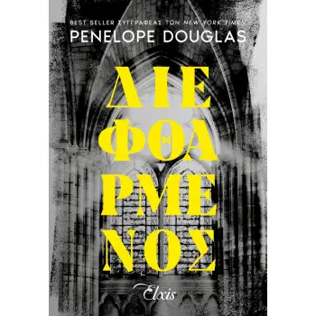 DEVIL'S NIGHT 1: ΔΙΕΦΘΑΡΜΕΝΟΣ