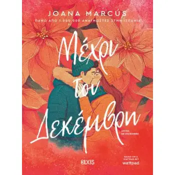 ΜΕΧΡΙ ΤΟΝ ΔΕΚΕΜΒΡΗ