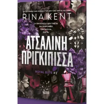 ROYAL ELITE 2: ΑΤΣΑΛΙΝΗ ΠΡΙΓΚΙΠΙΣΣΑ