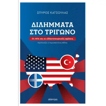 ΔΙΛΗΜΜΑΤΑ ΣΤΟ ΤΡΙΓΩΝΟ