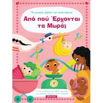 ΑΠΟ ΠΟΥ ΕΡΧΟΝΤΑΙ ΤΑ ΜΩΡΑ; (TO ΜΕΓΑΛΟ ΒΙΒΛΙΟ ΤΩΝ ΑΠΑΝΤΗΣΕΩΝ #9)