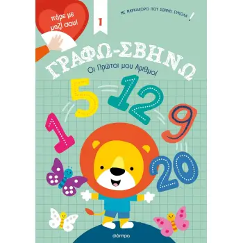 ΓΡΑΦΩ-ΣΒΗΝΩ 1: ΟΙ ΠΡΩΤΟΙ ΜΟΥ ΑΡΙΘΜΟΙ!