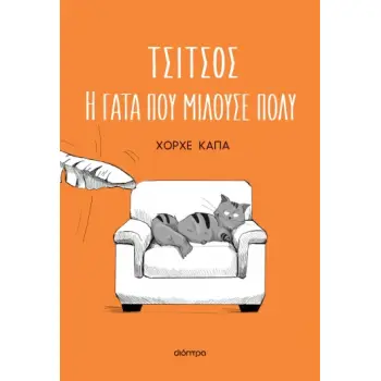 ΤΣΙΤΣΟΣ, Η ΓΑΤΑ ΠΟΥ ΜΙΛΟΥΣΕ ΠΟΛΥ