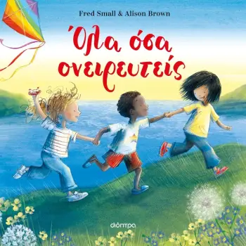 ΟΛΑ ΟΣΑ ΟΝΕΙΡΕΥΤΕΙΣ
