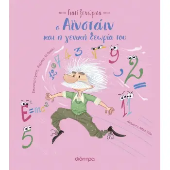 ΓΙΑΤΙ ΞΕΧΩΡΙΣΑ 3 : O ΑΪΝΣΤΑΪΝ ΚΑΙ Η ΓΕΝΙΚΗ ΘΕΩΡΙΑ ΤΟΥ