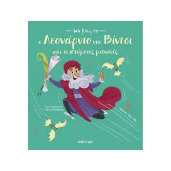 ΓΙΑΤΙ ΞΕΧΩΡΙΣΑ 4 : Ο ΛΕΟΝΑΡΝΤΟ ΝΤΑ ΒΙΝΤΣΙ ΚΑΙ ΟΙ ΙΠΤΑΜΕΝΕΣ ΜΗΧΑΝΕΣ ΤΟΥ