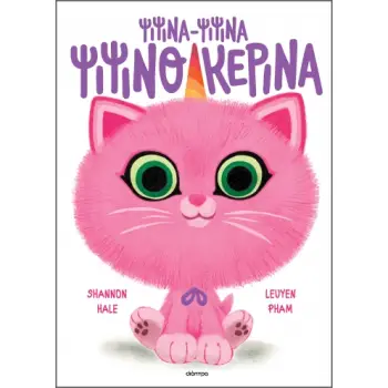 ΨΙΨΙΝΑ-ΨΙΨΙΝΑ ΨΙΨΙΝΟΚΕΡΙΝΑ