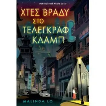 ΧΤΕΣ ΒΡΑΔΥ ΣΤΟ ΤΕΛΕΓΚΡΑΦ ΚΛΑΜΠ