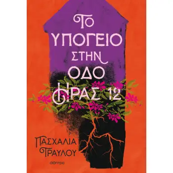 ΤΟ ΥΠΟΓΕΙΟ ΣΤΗΝ ΟΔΟ ΗΡΑΣ 12