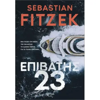 ΕΠΙΒΑΤΗΣ 23