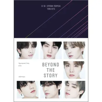 BEYOND THE STORY : Η 10ΧΡΟΝΗ ΠΟΡΕΙΑ ΤΩΝ BTS