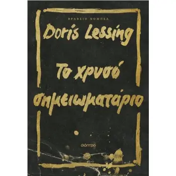 ΤΟ ΧΡΥΣΟ ΣΗΜΕΙΩΜΑΤΑΡΙΟ