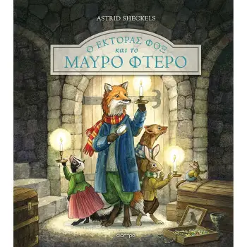 EΚΤΟΡΑΣ ΦΟΞ 2: Ο ΕΚΤΟΡΑΣ ΦΟΞ ΚΑΙ ΤΟ ΜΑΥΡΟ ΦΤΕΡΟ