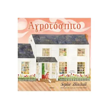 ΑΓΡΟΤΟΣΠΙΤΟ