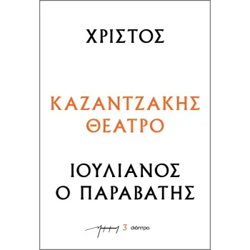 ΧΡΙΣΤΟΣ - ΙΟΥΛΙΑΝΟΣ Ο ΠΑΡΑΒΑΤΗΣ : ΚΑΖΑΝΤΖΑΚΗΣ ΘΕΑΤΡΟ