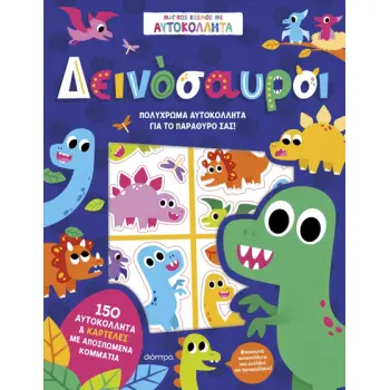 MΑΓΙΚΟΣ ΚΟΣΜΟΣ ΜΕ ΑΥΤΟΚΟΛΛΗΤΑ 8: ΔΕΙΝΟΣΑΥΡΟΙ