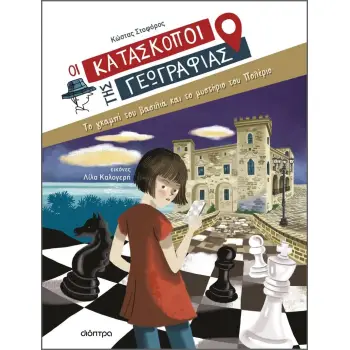 OI ΚΑΤΑΣΚΟΠΟΙ ΤΗΣ ΓΕΩΓΡΑΦΙΑΣ 5: ΤΟ ΓΚΑΜΠΙ ΤΟΥ ΒΑΣΙΛΙΑ ΚΑΙ ΤΟ ΜΥΣΤΗΡΙΟ ΤΟΥ ΠΟΛΕΡΙΟ