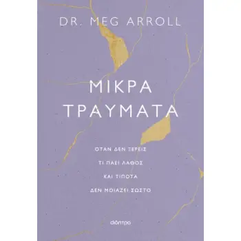 ΜΙΚΡΑ ΤΡΑΥΜΑΤΑ