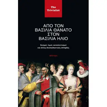 ΑΠΟ ΤΟΝ ΒΑΣΙΛΙΑ ΘΑΝΑΤΟ ΣΤΟΝ ΒΑΣΙΛΙΑ ΗΛΙΟ