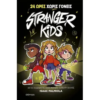 STRANGER KIDS 1: 24 ΩΡΕΣ ΧΩΡΙΣ ΓΟΝΕΙΣ!