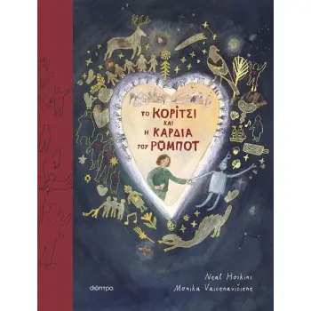 TO ΚΟΡΙΤΣΙ ΚΑΙ Η ΚΑΡΔΙΑ ΤΟΥ ΡΟΜΠΟΤ