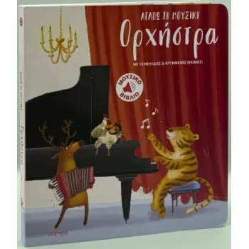 ΟΡΧΗΣΤΡΑ ( βιβλιοδετημένη έκδοση )