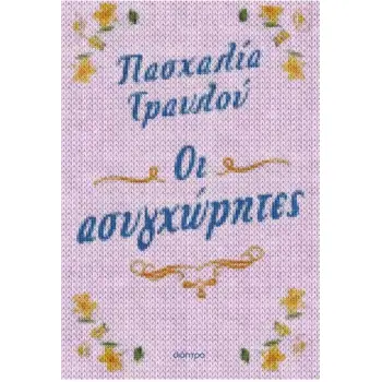 ΟΙ ΑΣΥΓΧΩΡΗΤΕΣ