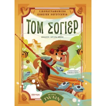 ΤΟΜ ΣΟΓΙΕΡ ( ΒΙΒΛΙΟΔΕΤΗΜΕΝΗ ΕΚΔΟΣΗ )