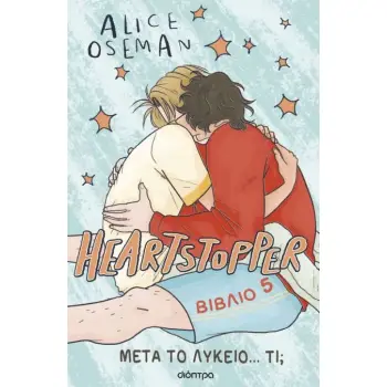 HEARTSTOPPER 5: ΜΕΤΑ ΤΟ ΛΥΚΕΙΟ...ΤΙ; - GRAPHIC NOVEL