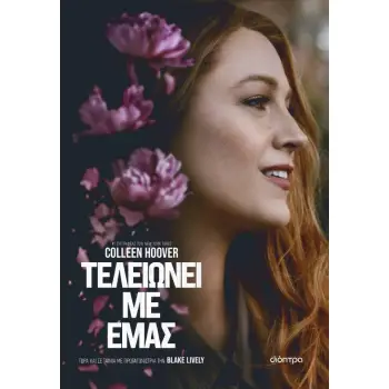 ΤΕΛΕΙΩΝΕΙ ΜΕ ΕΜΑΣ (TIE IN ΕΚΔΟΣΗ) ΤΕΛΕΙΩΝΕΙ ΜΕ ΕΜΑΣ (TIE IN ΕΚΔΟΣΗ)