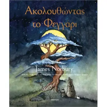 ΑΚΟΛΟΥΘΩΝΤΑΣ ΤΟ ΦΕΓΓΑΡΙ